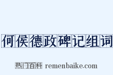 何侯德政碑记组词是什么意思的图片